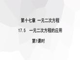17.5　一元二次方程的应用+第1课时++++课件+2023—2024学年沪科版数学八年级下册
