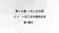 沪科版八年级下册17.5 一元二次方程的应用说课课件ppt