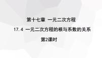 初中数学沪科版八年级下册17.4 一元二次方程的根与系数的关系教学演示课件ppt