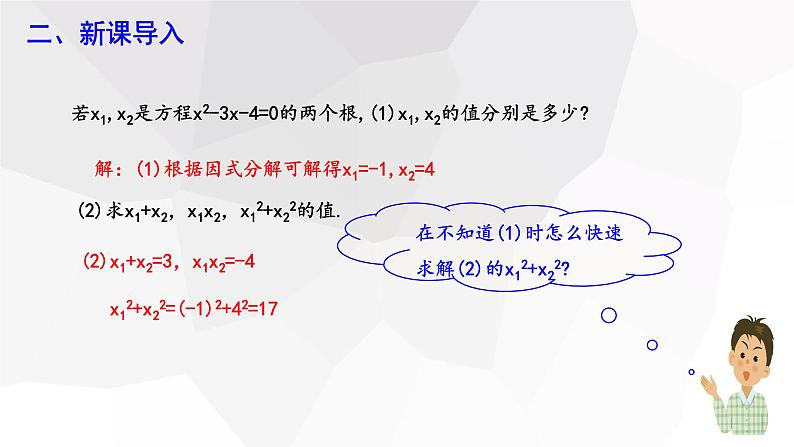 17.4+一元二次方程的根与系数的关系+第2课时+++课件+2023—2024学年沪科版数学八年级下册第3页