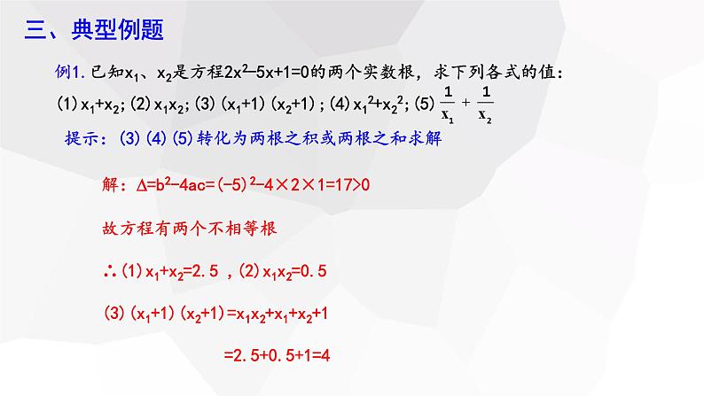 17.4+一元二次方程的根与系数的关系+第2课时+++课件+2023—2024学年沪科版数学八年级下册第4页