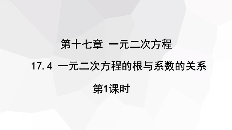 17.4+一元二次方程的根与系数的关系+第1课时+++课件+2023—2024学年沪科版数学八年级下册第1页