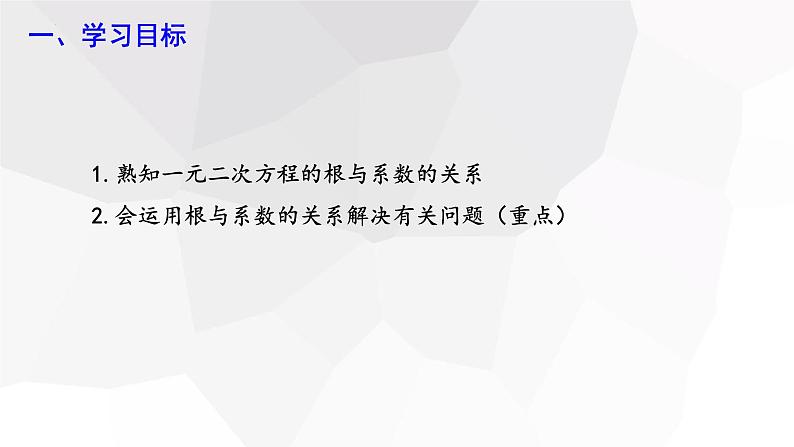 17.4+一元二次方程的根与系数的关系+第1课时+++课件+2023—2024学年沪科版数学八年级下册第2页