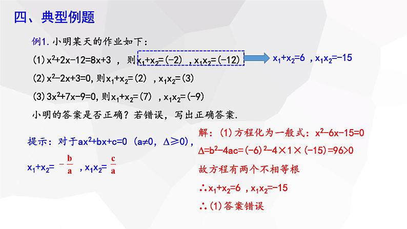 17.4+一元二次方程的根与系数的关系+第1课时+++课件+2023—2024学年沪科版数学八年级下册第6页