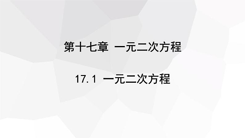 17.1+一元二次方程++++课件+2023—2024学年沪科版数学八年级下册01