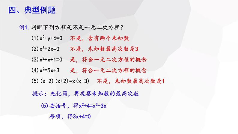 17.1+一元二次方程++++课件+2023—2024学年沪科版数学八年级下册06