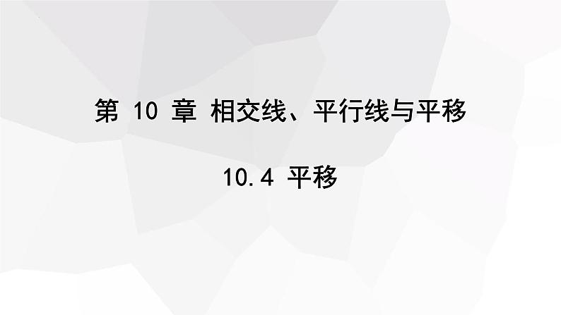 10.4+平移+++课件+2023—2024学年沪科版数学七年级下册第1页