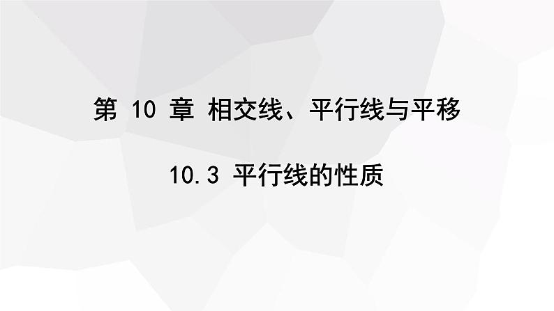 10.3+平行线的性质+++课件+2023—2024学年沪科版数学七年级下册第1页