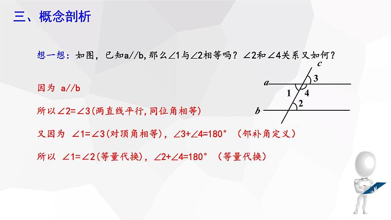 10.3+平行线的性质+++课件+2023—2024学年沪科版数学七年级下册第7页