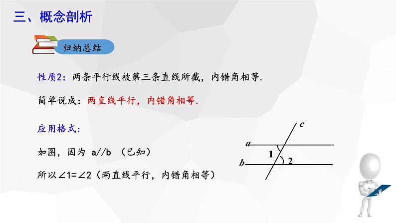 10.3+平行线的性质+++课件+2023—2024学年沪科版数学七年级下册第8页