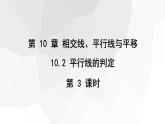 10.2+平行线的判定+第3课时++课件+2023—2024学年沪科版数学七年级下册