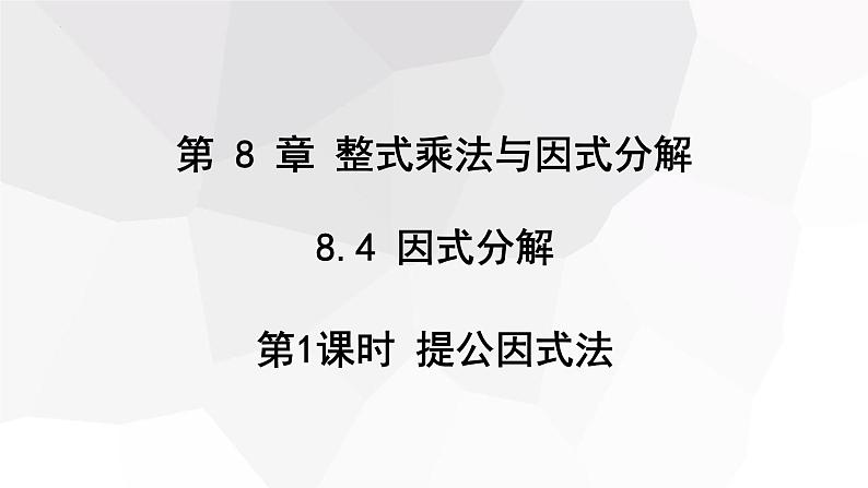 8.4+因式分解+第1课时++课件+2023—2024学年沪科版数学七年级下册第1页