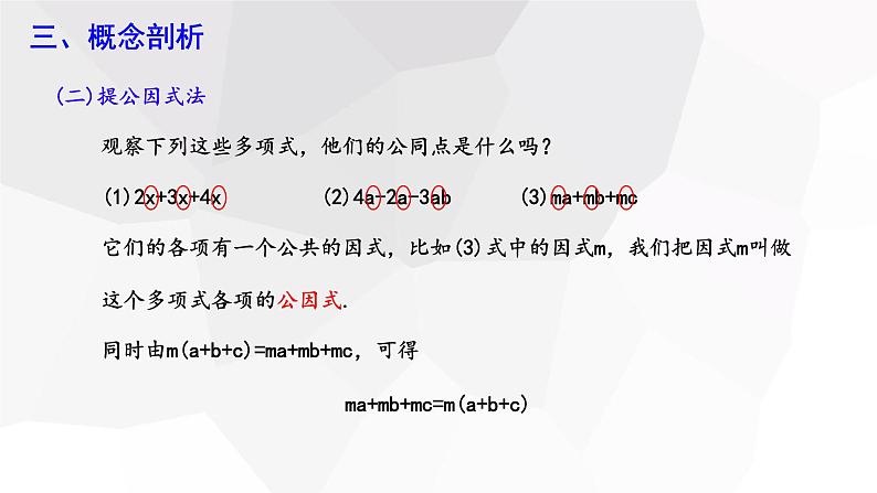 8.4+因式分解+第1课时++课件+2023—2024学年沪科版数学七年级下册第6页