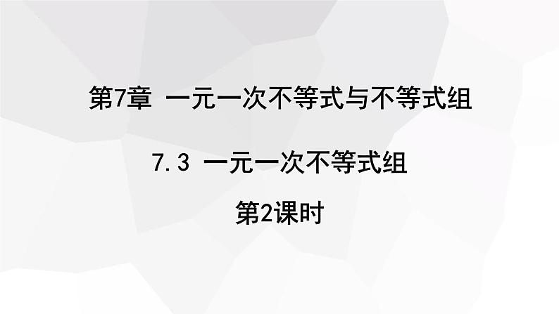 7.3+一元一次不等式组+第2课时+++课件+2023—2024学年沪科版数学七年级下册第1页