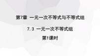 沪科版七年级下册7.3 一元一次不等式组多媒体教学ppt课件