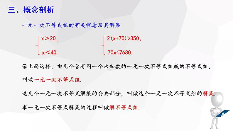7.3+一元一次不等式组+第1课时+++课件+2023-2024学年++沪科版七年级数学下册第7页