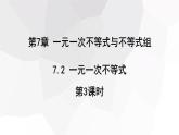 7.2+一元一次不等式+第3课时+++课件+++2023-2024学年沪科版七年级数学下册