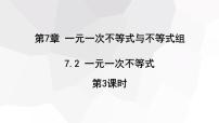 初中沪科版7.2 一元一次不等式课前预习课件ppt