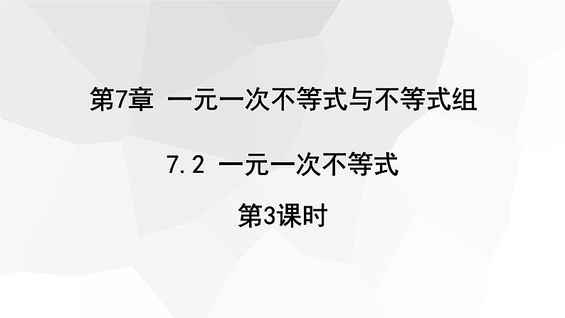 7.2+一元一次不等式+第3课时+++课件+++2023-2024学年沪科版七年级数学下册第1页