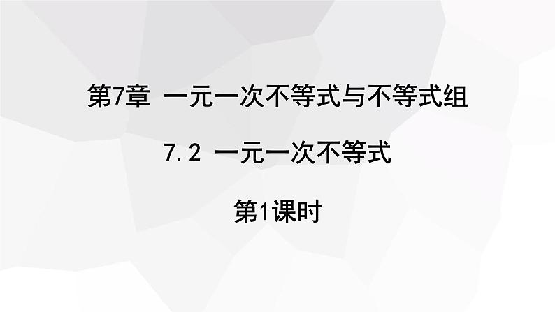 7.2+一元一次不等式+第1课时+++课件+2023-2024学年沪科版七年级数学下册第1页