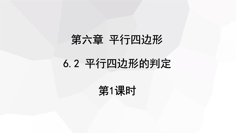 6.2+平行四边形的判定+++课件+2023—-2024学年北师大版数学八年级下册01