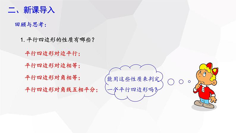 6.2+平行四边形的判定+++课件+2023—-2024学年北师大版数学八年级下册03