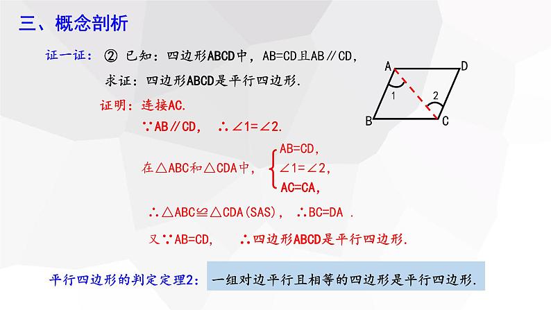 6.2+平行四边形的判定+++课件+2023—-2024学年北师大版数学八年级下册07