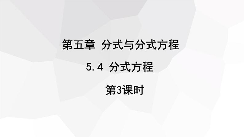 5.4+分式方程+第3课时++课件+2023—2024学年+北师大版数学八年级下册01