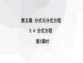 5.4+分式方程+第3课时++课件+2023—2024学年+北师大版数学八年级下册