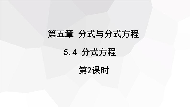 5.4+分式方程+第2课时++课件+2023-2024学年+北师大版八年级数学下册第1页