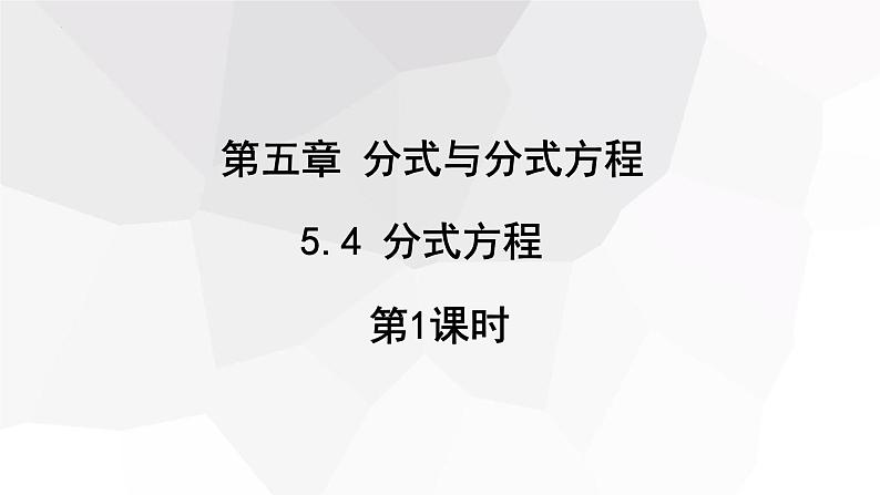 5.4+分式方程+第1课时++课件+2023-2024学年+北师大版八年级数学下册第1页