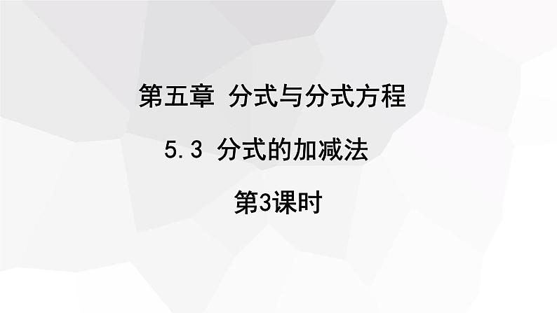 5.3+分式的加减法+第3课时++课件+2023-2024学年北师大版八年级数学下册第1页