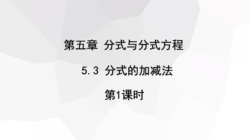 5.3+分式的加减法+第1课时++课件+2023-2024学年北师大版八年级数学下册01