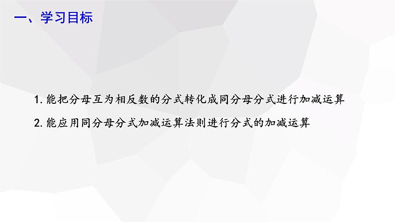 5.3+分式的加减法+第1课时++课件+2023-2024学年北师大版八年级数学下册02