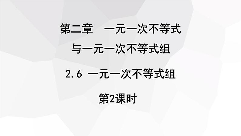 2.6+一元一次不等式组+第2课时+++课件+2023—2024学年北师大版数学八年级下册第1页