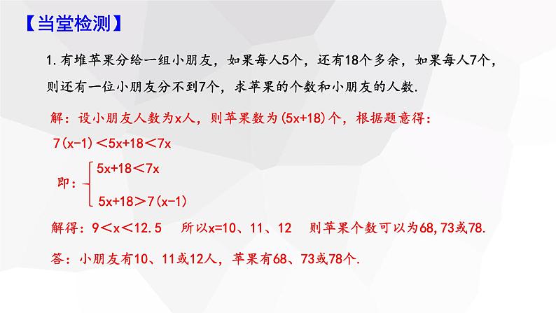 2.6+一元一次不等式组+第2课时+++课件+2023—2024学年北师大版数学八年级下册第8页