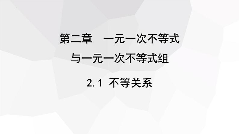 2.1+不等关系+++课件+2023—2024学年北师大版数学八年级下册第1页