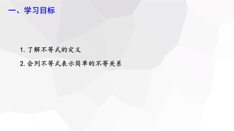 2.1+不等关系+++课件+2023—2024学年北师大版数学八年级下册02