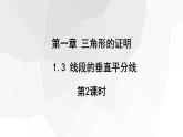 1.3+线段的垂直平分线+第2课时+++课件+2023—2024学年北师大版数学八年级下册