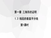 1.3+线段的垂直平分线+第1课时++课件+2023—2024学年北师大版数学八年级下册