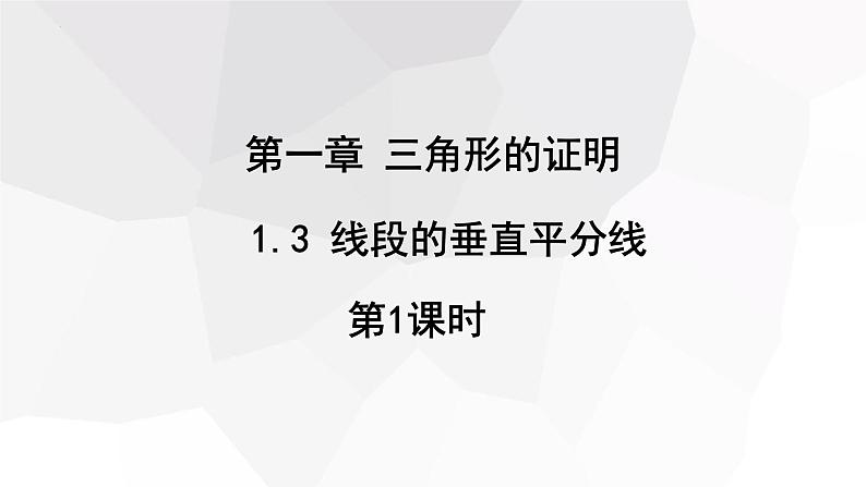 1.3+线段的垂直平分线+第1课时++课件+2023—2024学年北师大版数学八年级下册01