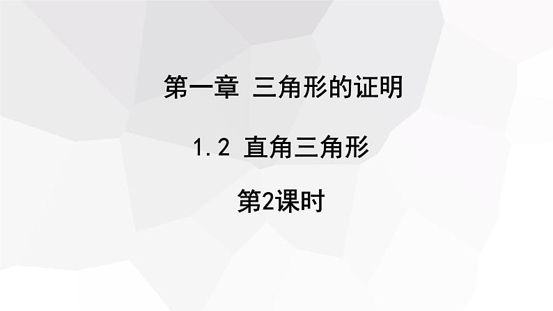 1.2+直角三角形+第2课时+++课件+2023—2024学年北师大版数学八年级下册01
