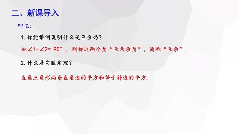 1.2+直角三角形+第2课时+++课件+2023—2024学年北师大版数学八年级下册03