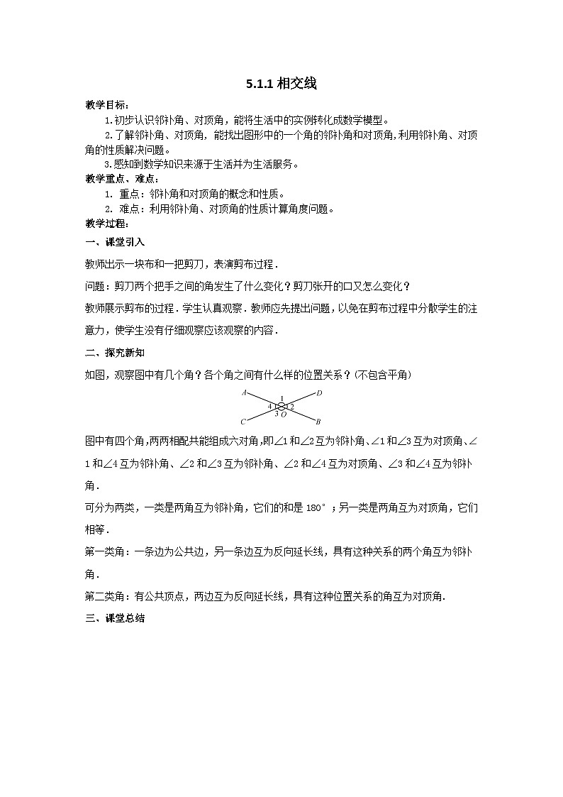 5.1.1+相交线+导学案+2023—-2024学年人教版数学七年级下册 - 副本第1页