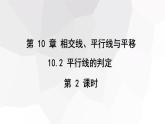 10.2+平行线的判定+第2课时++课件+2023—2024学年沪科版数学七年级下册 - 副本