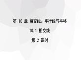 10.1+相交线+第2课时++课件+2023—2024学年沪科版数学七年级下册 - 副本