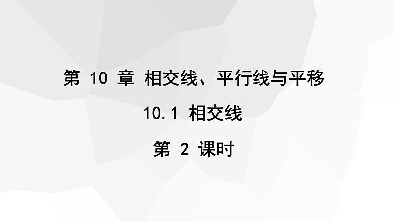 10.1+相交线+第2课时++课件+2023—2024学年沪科版数学七年级下册 - 副本第1页