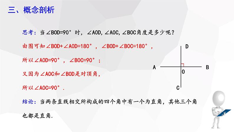 10.1+相交线+第2课时++课件+2023—2024学年沪科版数学七年级下册 - 副本第7页