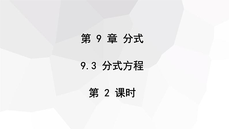 9.3+分式方程+第2课时++课件+2023—2024学年沪科版数学七年级下册 - 副本第1页