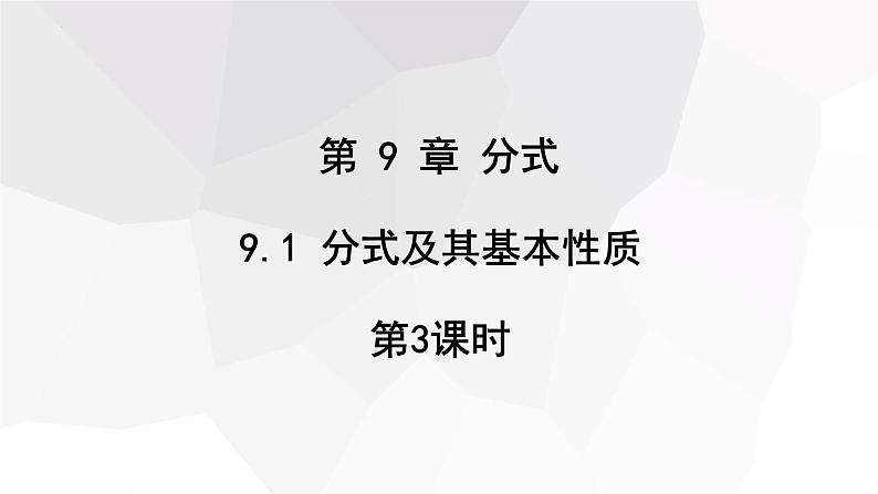 9.1+分式及其基本性质+第3课时++课件+2023—2024学年沪科版数学七年级下册 - 副本01